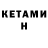 Кетамин VHQ Vefa Baxiwova